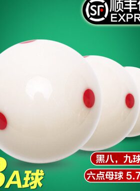 8A水晶球台球球母球黑八白球台球子训练球桌球5.72CM大号台球用品