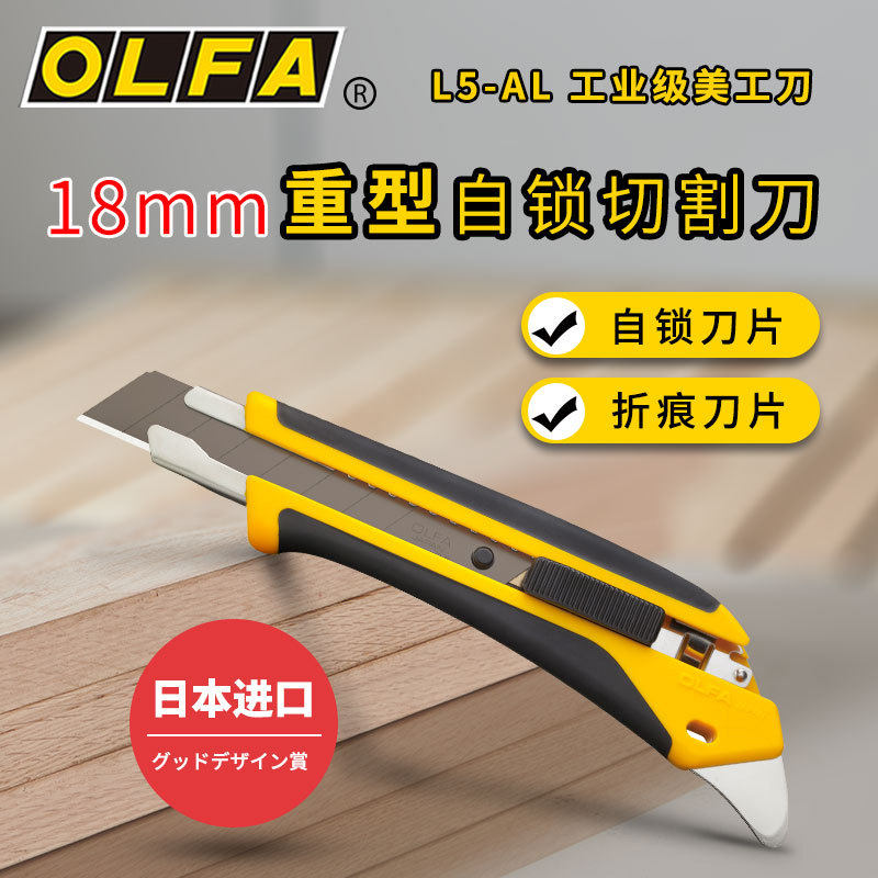 日本OLFA爱利华大美工刀18mm大号地毯切割刀L5-AL工业用工具刀