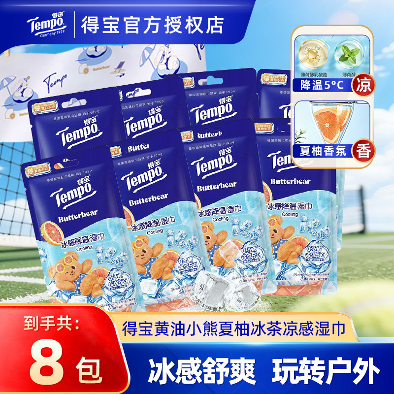 Tempo得宝冰感湿巾8包黄油小熊清凉降温湿纸巾运动擦汗便携小毛巾