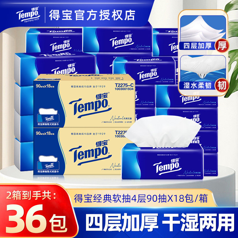 Tempo得宝抽纸36包家用卫生纸巾实惠整箱装面巾纸餐巾纸抽大包