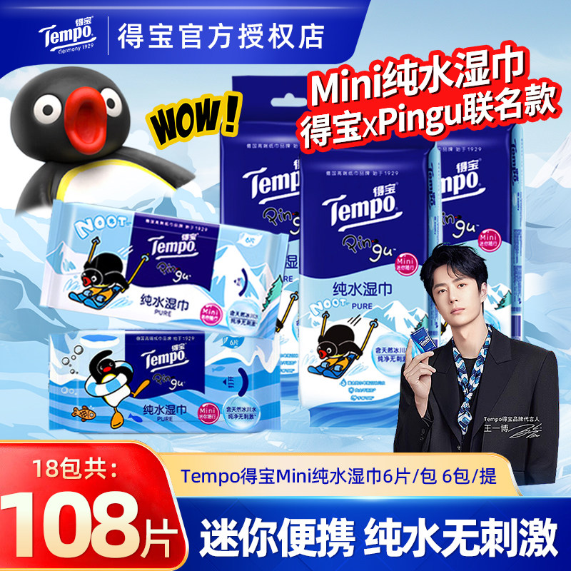 得宝pingu联名纯水湿巾便携小包图片
