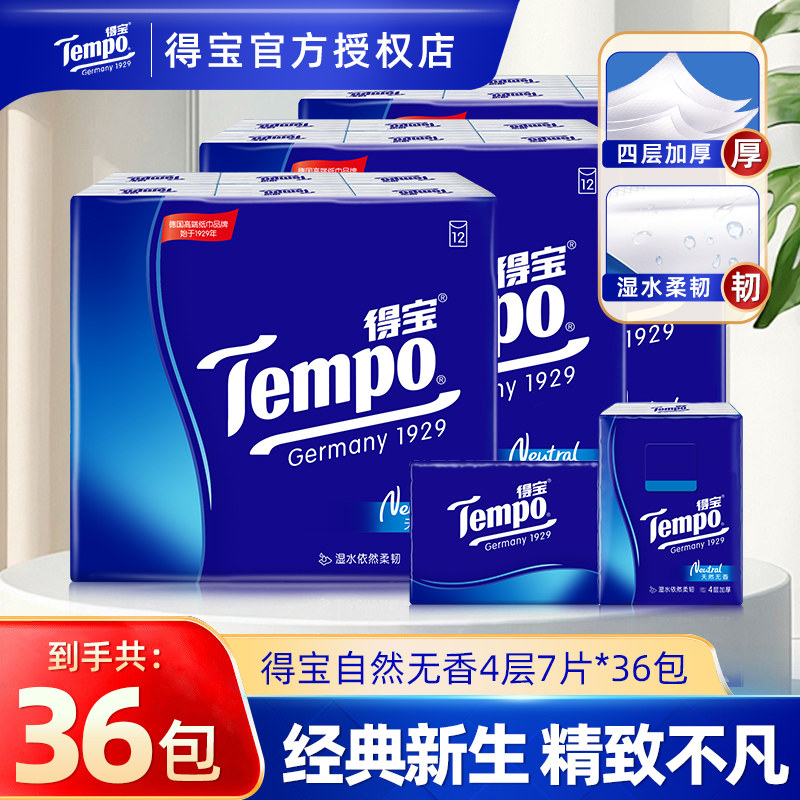 Tempo得宝手帕纸经典无香36包餐巾纸巾学生便携迷你小包卫生纸抽