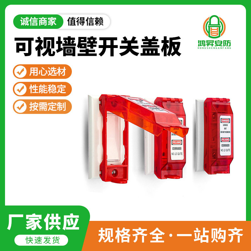 通用壁式开关盖板透明可视化墙壁开关盖板工业电气开关锁定装置