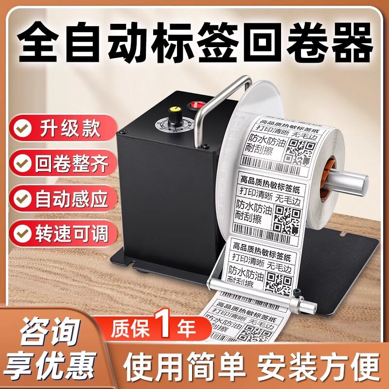 科然条码商标标签洗水回卷器双向不干胶标签纸收纸机打印机