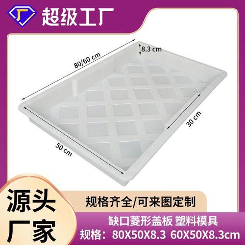 铁路预制混凝土缺口盖板防滑盖板模具缺口菱形网格纹盖板塑料模具