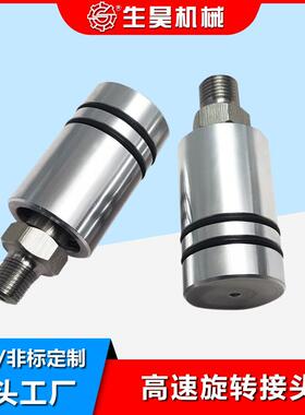 生昊旋转接头高速旋转接头SH1005-020-037/1005-020-045 螺纹连接
