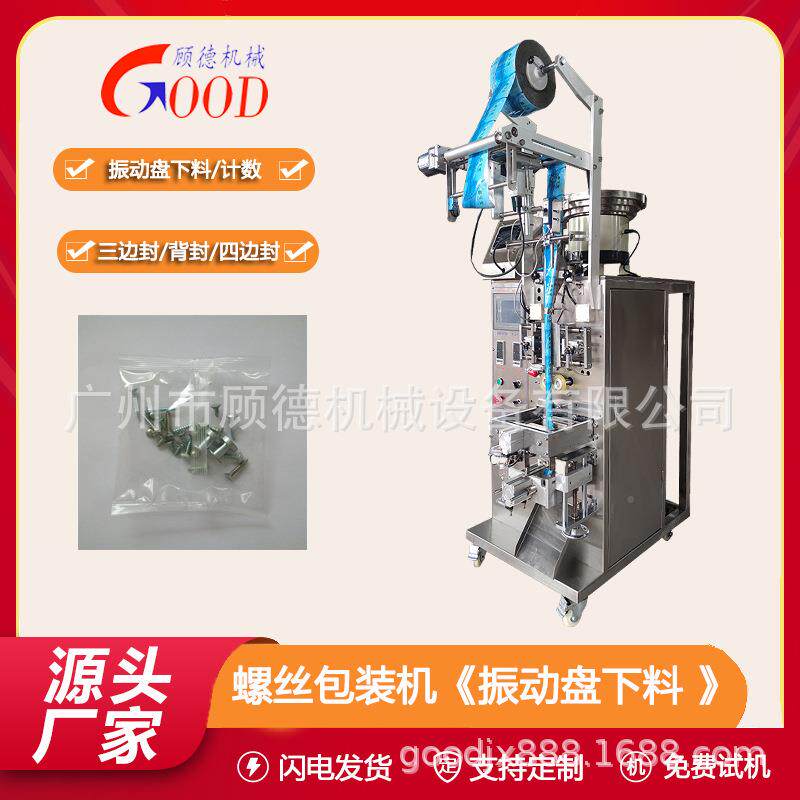 胀螺钉包丝装532三边封紧固件机全空心铆钉包装机振动盘计膨数包