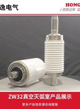 鸿逸ZTE断路器用真空弧室D-12/630-25(Z灭WT管32)陶瓷真空高压断