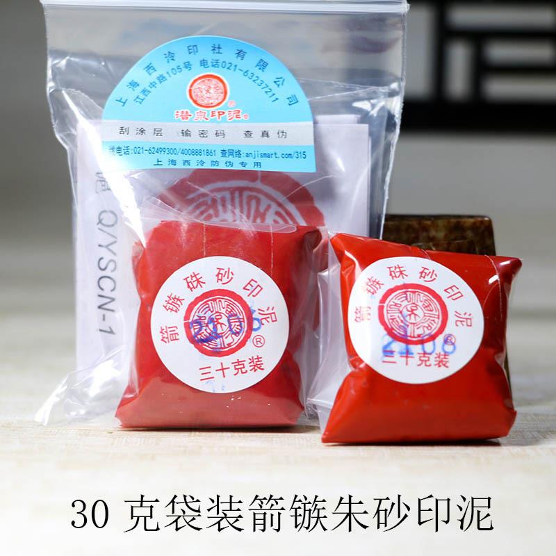 上XJ-01海西泠印泥30克60克粉彩箭镞朱砂印泥画作品印章书级印泥