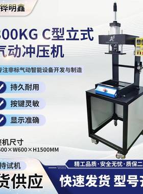 300KG-500KG00K8G-3-5T-CIFW型立式气动T冲压机行程可调EVA模切冲