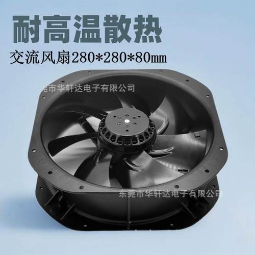 A机C28080交26106流风扇220v热散风扇28cm铁叶耐扇高温风机箱柜风