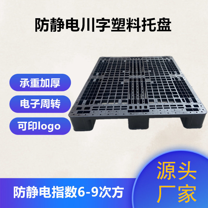 1.2*0.8米防静电塑料川字托盘 新料叉车地台板网格加厚塑胶栈板