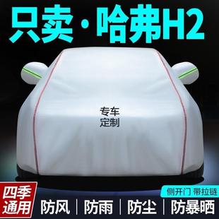 哈弗专h2用防晒防雨隔热997厚遮阳车衣车罩四盖布汽车套外尘通用