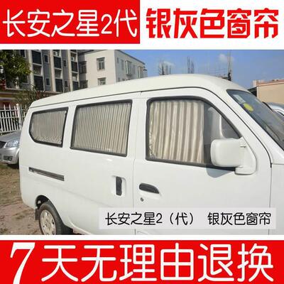 长安之699星636二代金牛星S2460欧诺9专3用汽窗帘车用遮阳车新3