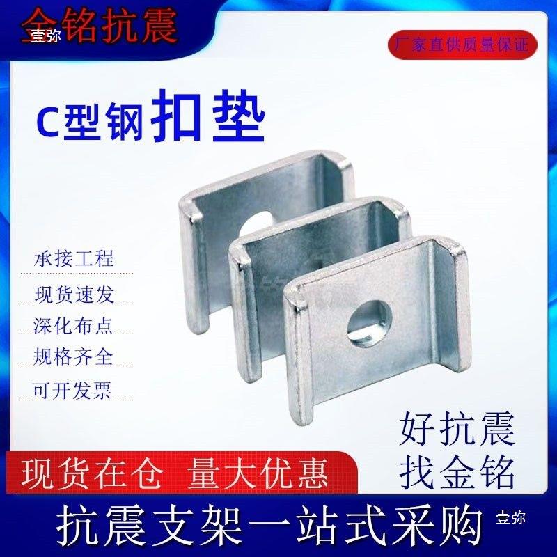 C型钢扣//垫/SZF架抗震支C型钢配件/U型垫片加厚华司C型槽钢扣板4