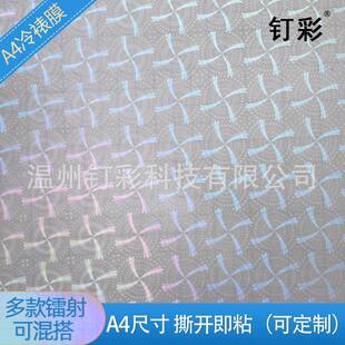 全息镭射冷裱素膜自粘贴纸A4七玻璃碎面句号A4风车膜彩膜影防楼保