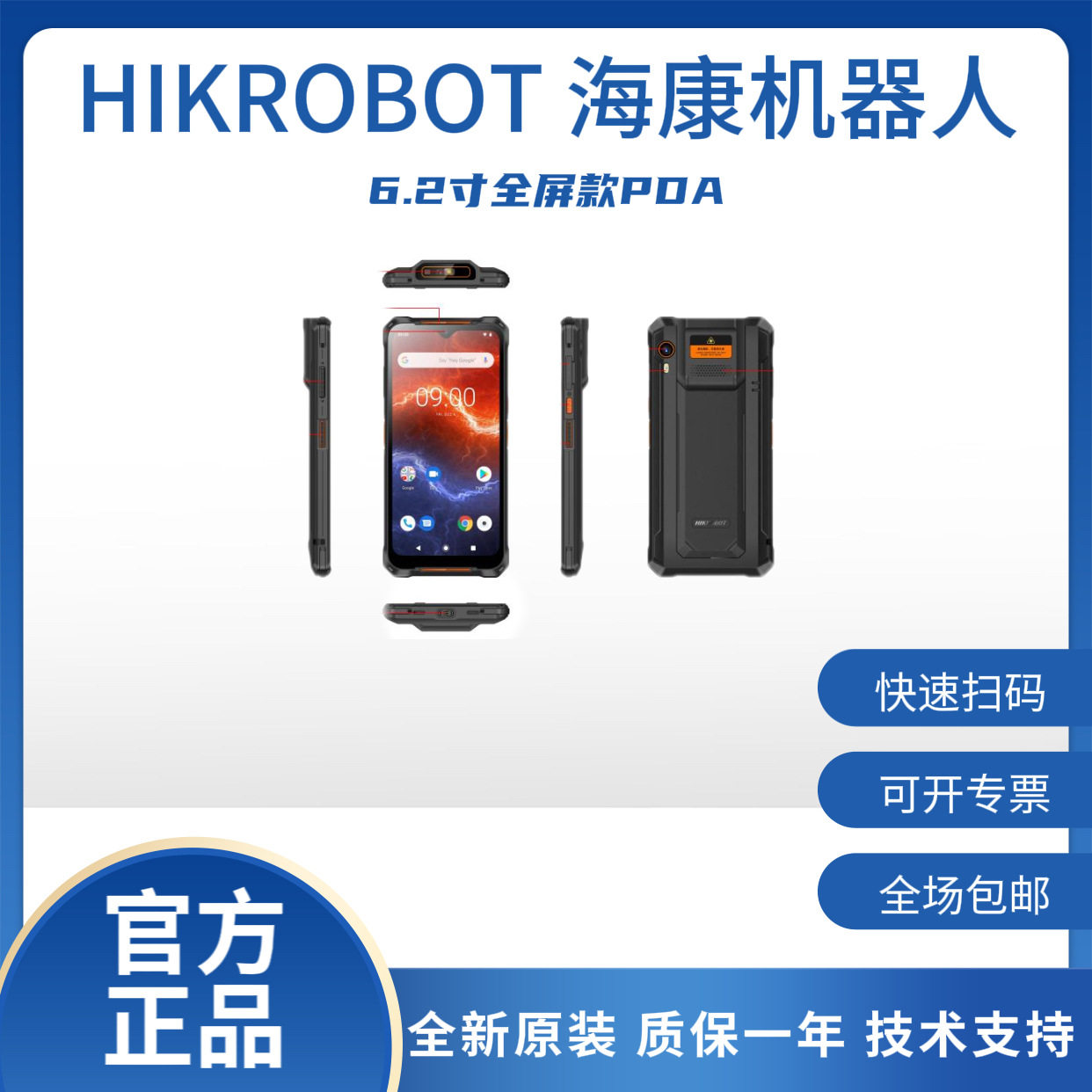 海康机器人6.2寸全屏PDA