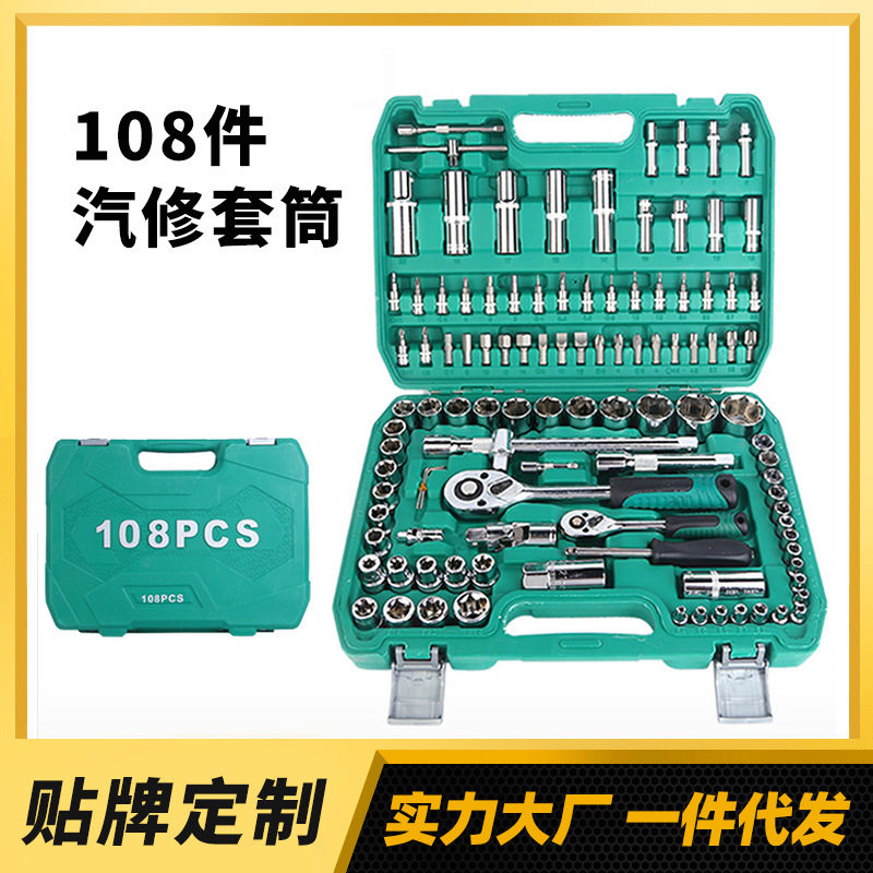 现货108件棘轮套筒扳手套装