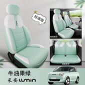 长安Lmin糯米专用汽u车座套四季 通用全包572围垫卡通玉坐女皮座椅