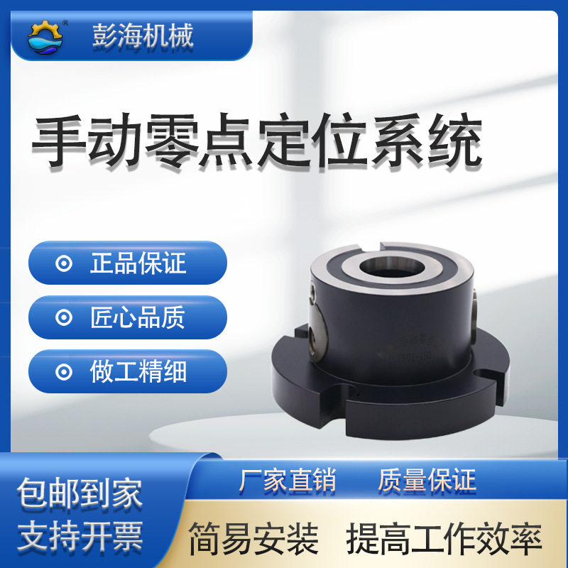 彭海手动零点定位快装夹具