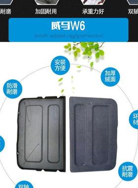 威W马W6后备箱隔物6板置物箱椅后隔板tb-65033座尾箱搁板行李箱饰