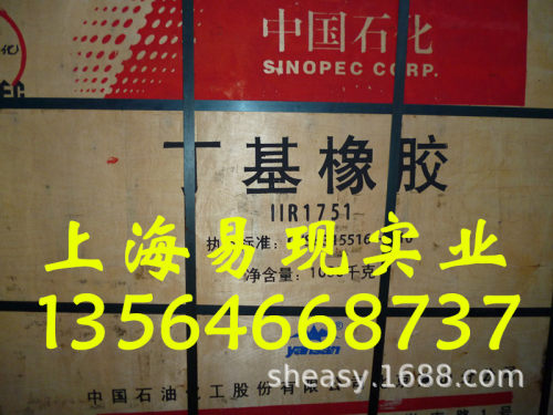IIR1751，丁基橡胶1751，正宗北京燕山石化丁基橡胶1751优级品！