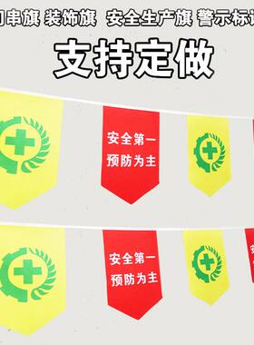 产安全生警示房旗SUC串旗车间装饰彩旗厂安全生产主题吊旗布置旗