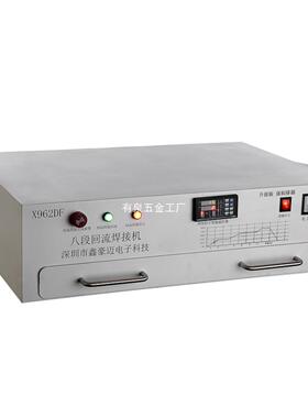 鑫豪排回流焊抽屉烟台式程序多曲段回迈62560流焊接炉线8段焊接机