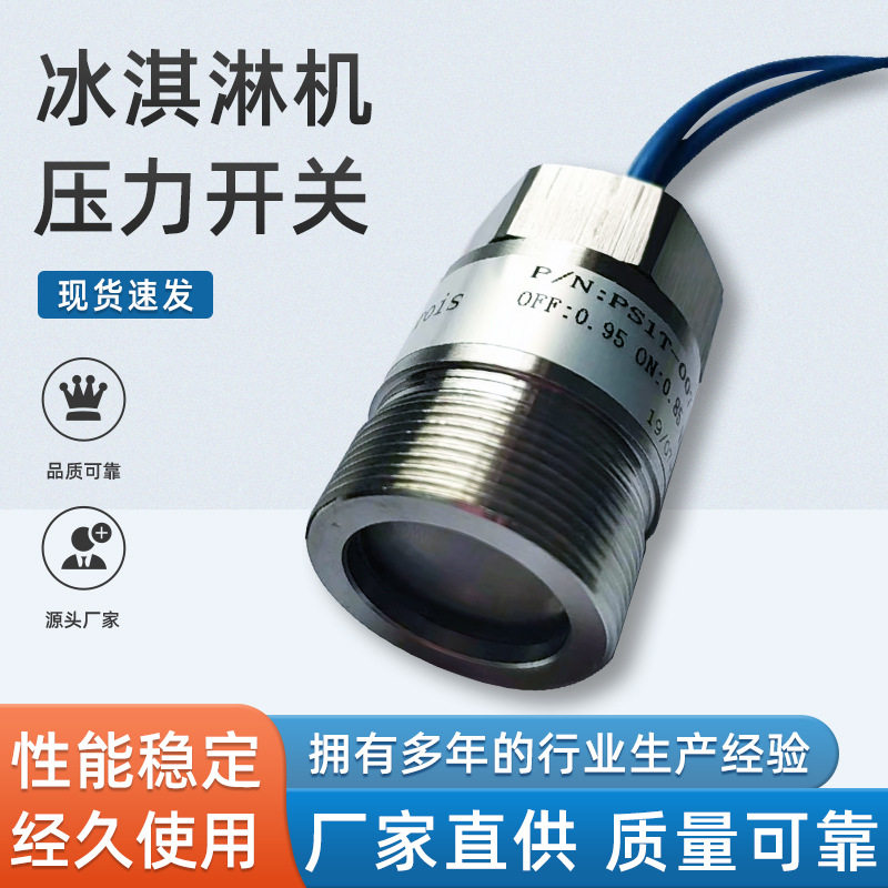 厂家直供冰淇淋机高低压压力开关