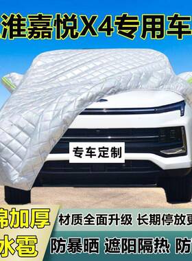 江淮嘉悦4雨用防冰雹车衣罩加厚防晒防防雪隔专热布遮阳87389外罩