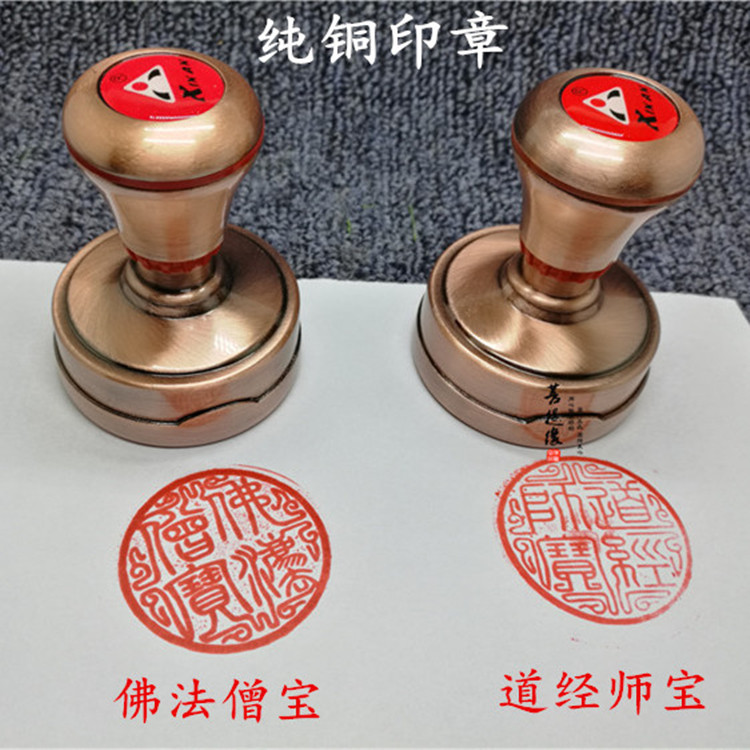 尚心圆带盖 铜印章 圆形道经师宝佛法僧宝 大方得体耐用自动印油