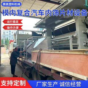 164汽车内饰件顶棚管路挤出机模螺内备复合汽车TPO杆饰片材设内厂