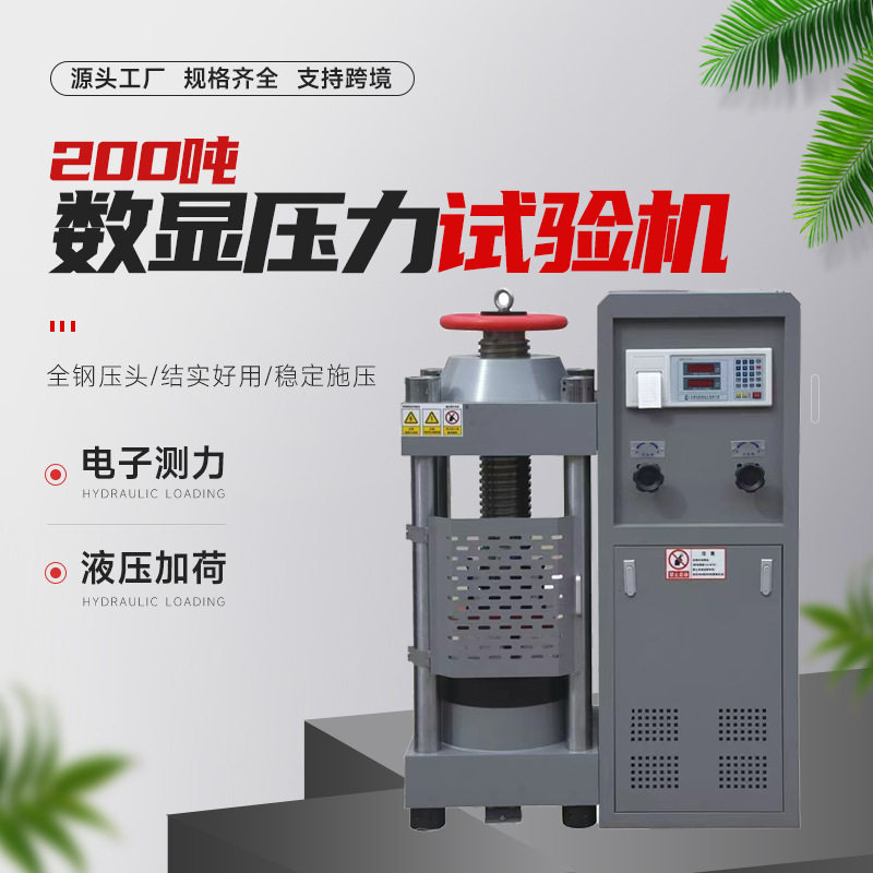 数显混凝土压力试验机厂家直销