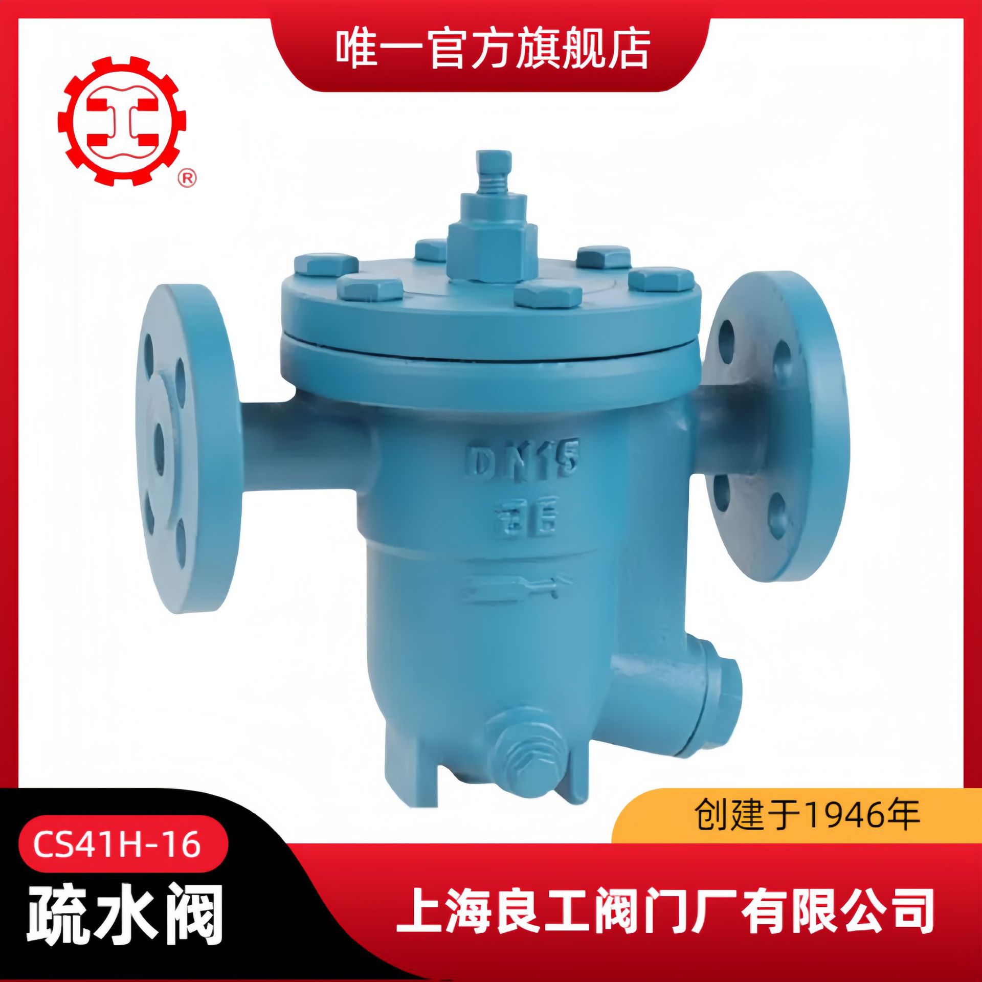 良工浮球式铸钢疏水阀CS41H