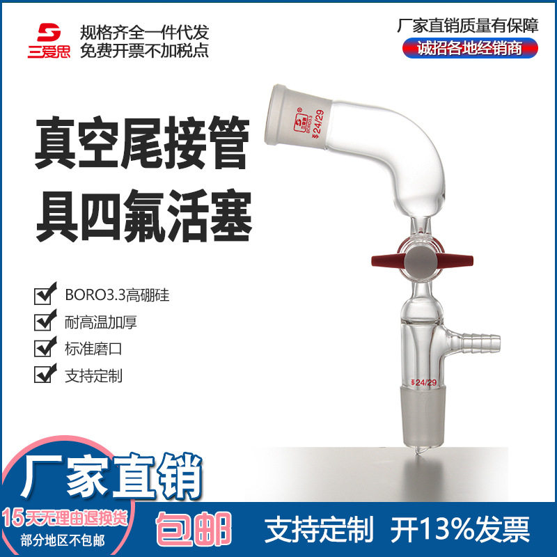 三爱思四氟活塞真空接收管24*24