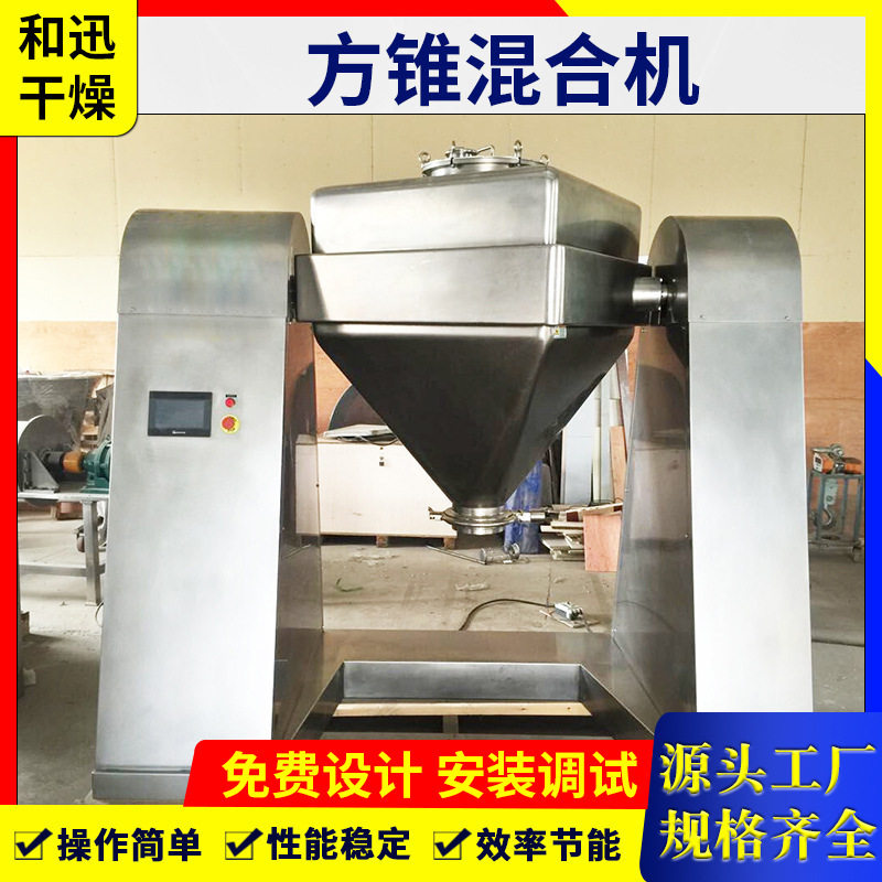 不锈钢方锥混合机 染料中间体搅拌机 葡萄糖方锥混料设备