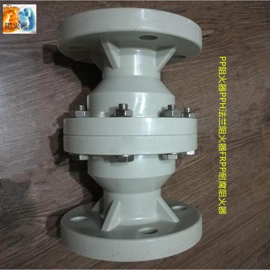 PPPPH，PR，FRPP法兰阻火耐器塑料法兰PP阻火器阻火器PVCP腐塑料