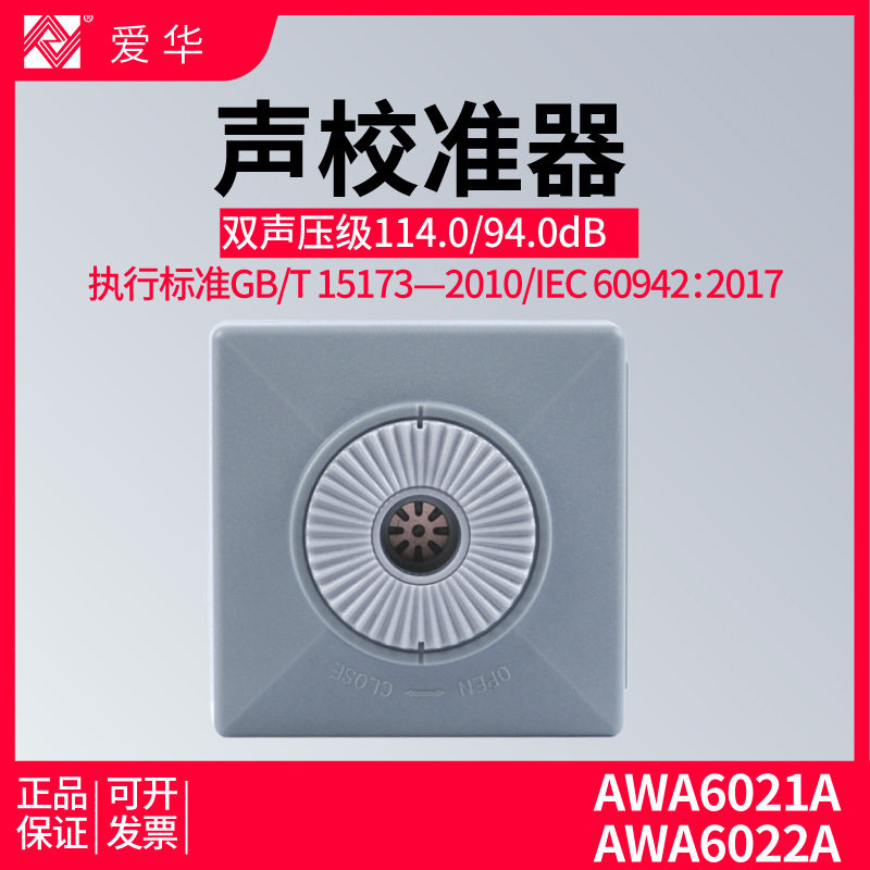 杭州爱华AWA6021A AWA6022A声级计校准器专业级声压校正标准声源