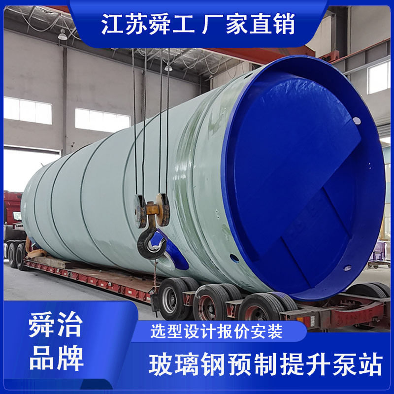 江苏舜工地埋玻璃钢一体化污水泵