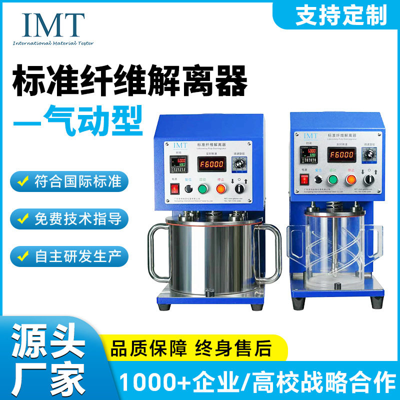 气动式标准纤维解离器实验室湿法纤维疏解仪纸浆纤维分散仪厂家