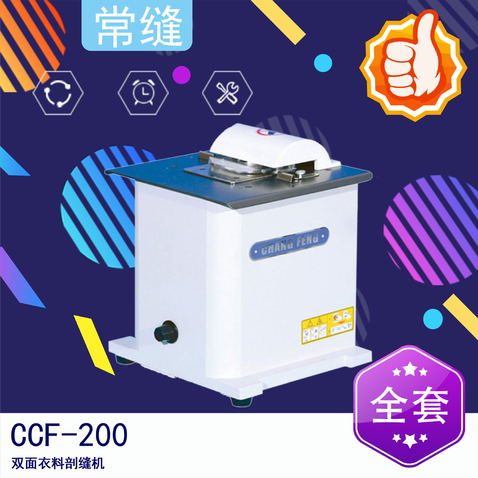 常缝CCF-200双面衣料剖逢机