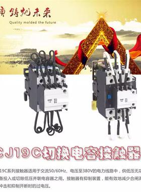 长城电器C19JC-32/1143/1163/15/21三相长城CJ19切换电容交流92接