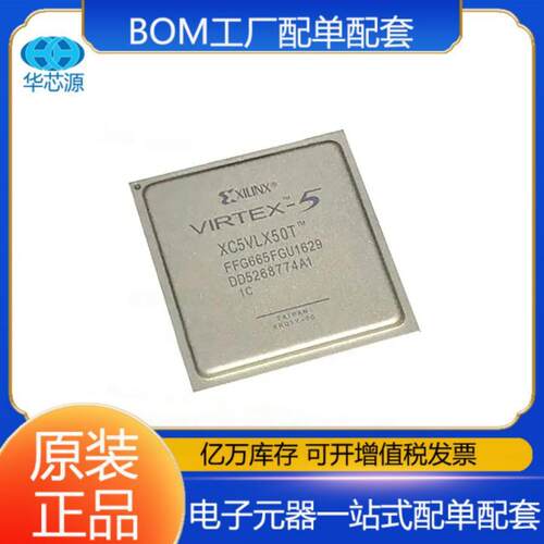 XC5VLX50T-1FFG665C FCBGA-665赛灵思 嵌入式芯片 电子元器件配单