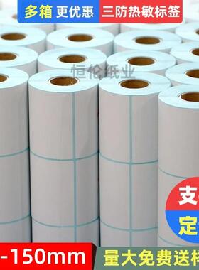 整箱三防热敏标签纸100807空06504030不MVW干胶0白条码打印贴纸
