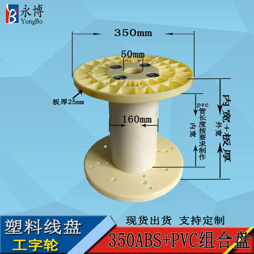 永博线盘厂家350ABS+PVC组合盘塑料线盘工字轮盘移动缆盘胶轴卷盘