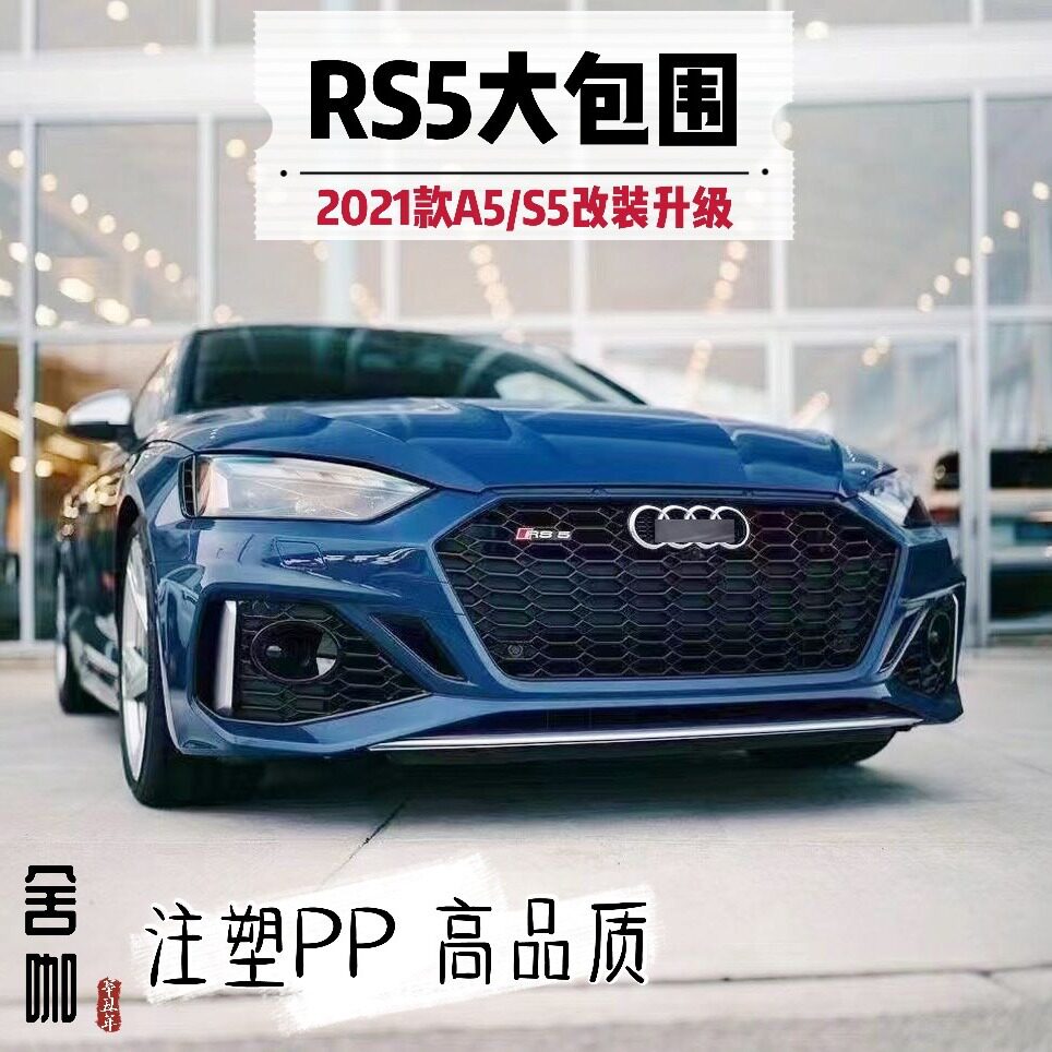 新款RS5款大包围2021年A5/S5改装RS5前杠中网RS5后杠后唇亮黑尾翼