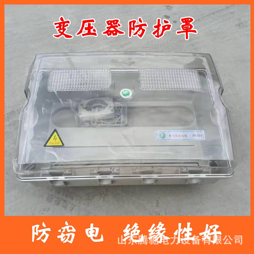 户外透明绝缘防护罩开关计量箱