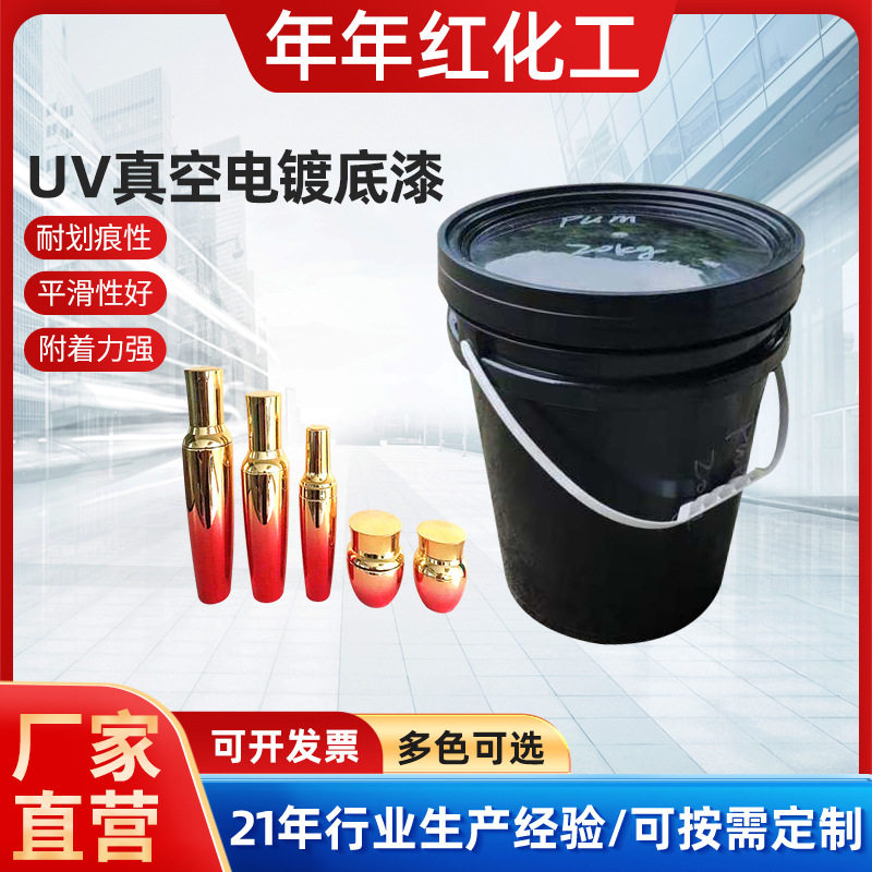 水性UV真空电镀高亮底面漆