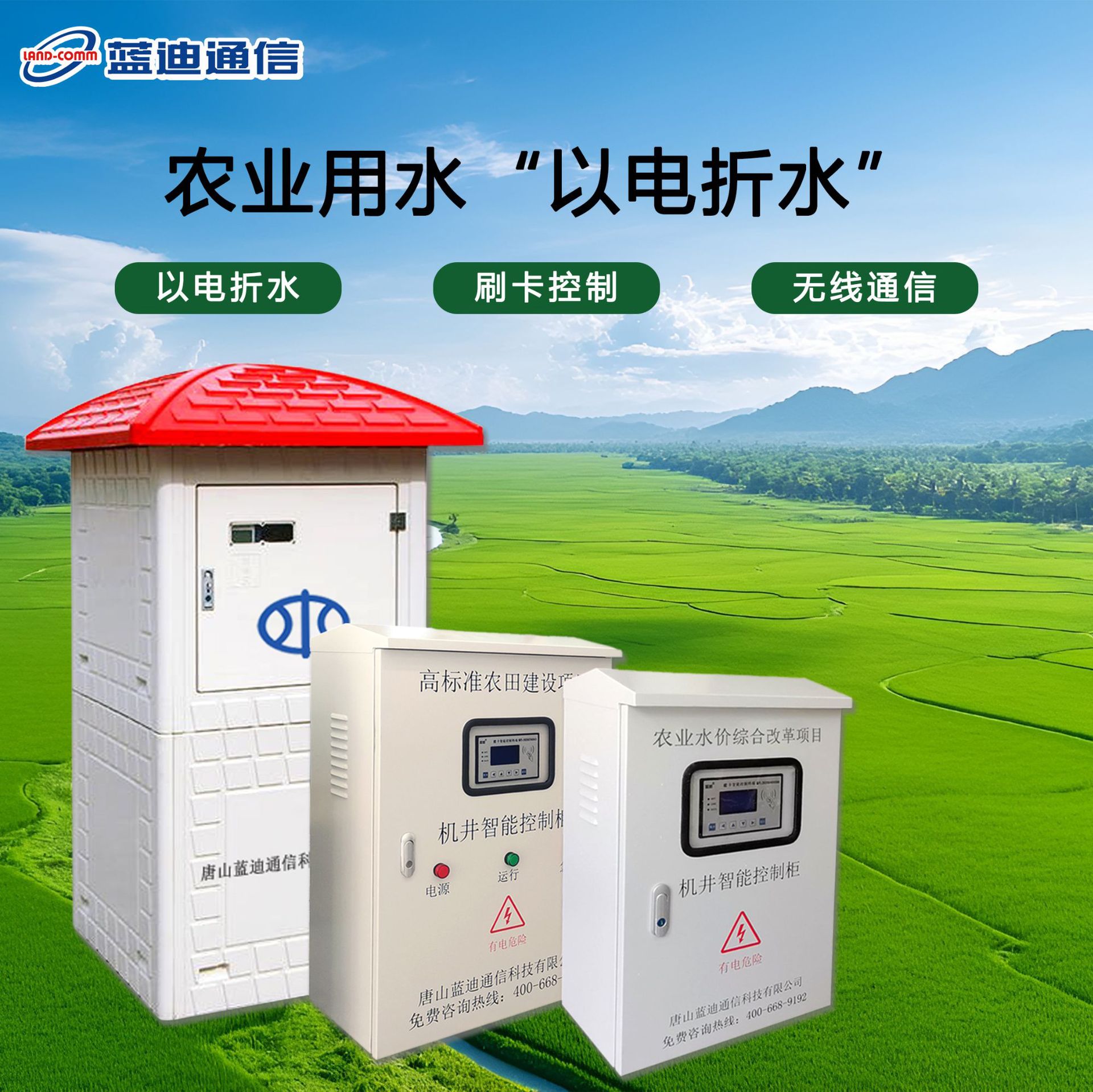 蓝迪农业用水“以电折水”取水计量 农业机井灌溉