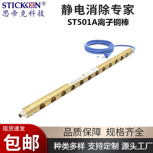 思帝克ST501离子铜棒不带风薄膜轻薄产品制袋机除静电消除器厂家